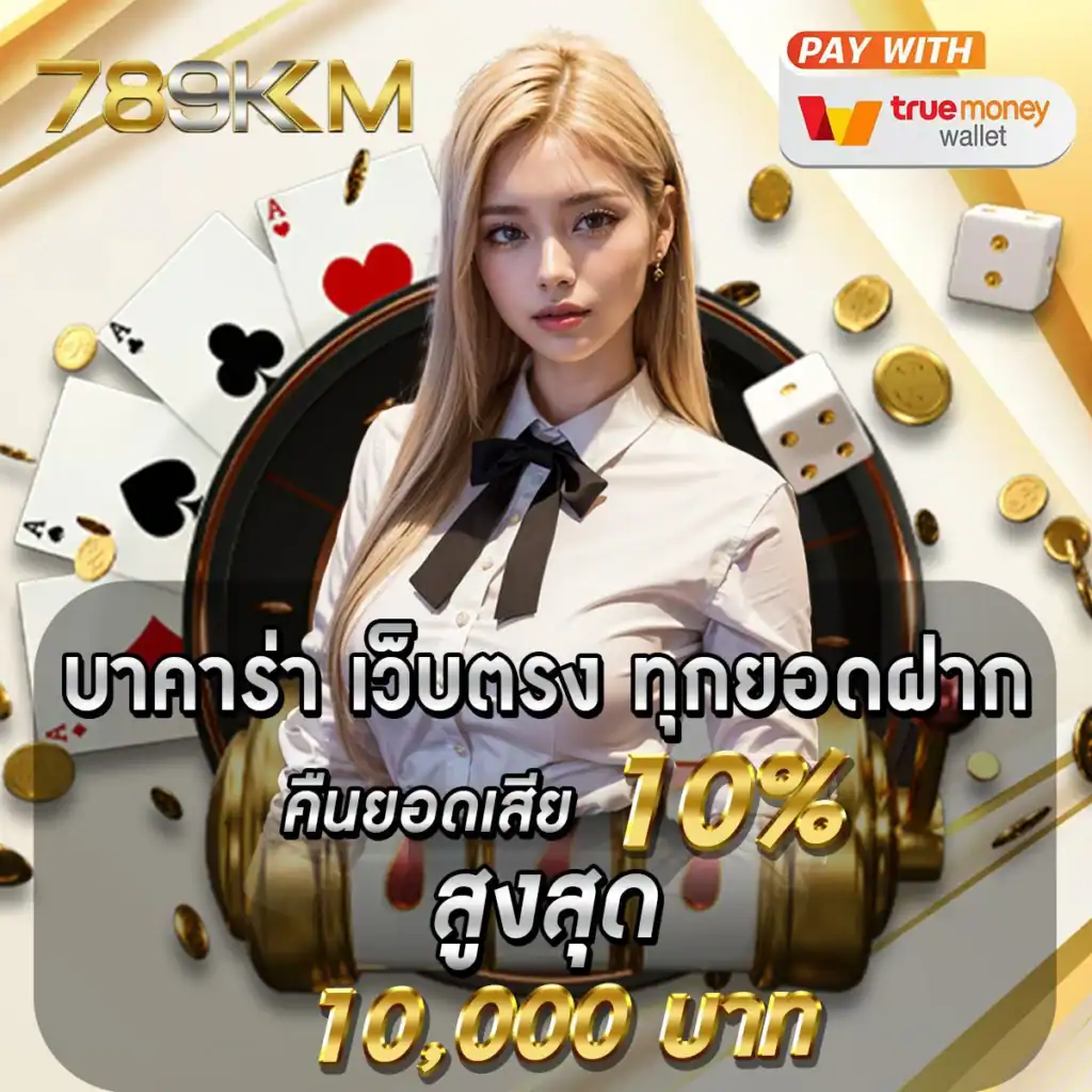 บาคาร่าเว็บตรง 789km คืนยอดเสีย เพิ่ืมอีก10% - โปร2 789km