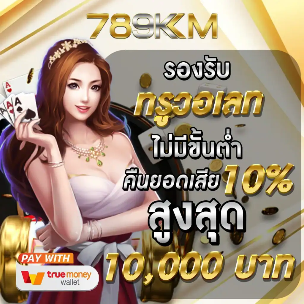 รองรับทรูวอเลท คืนยอดเสีย 10% - โปร1 789km