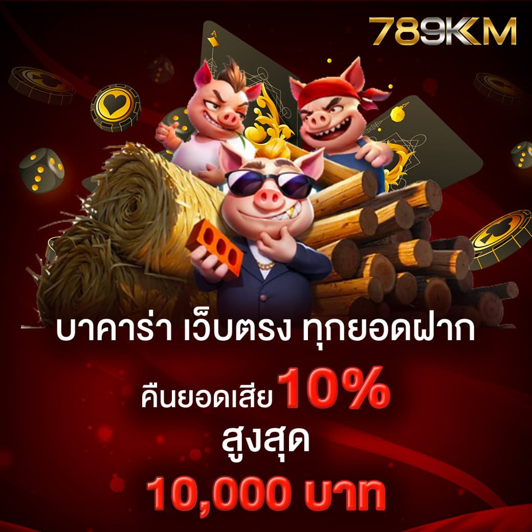 โปรโมชั่น 1 789km คืนยอดเสีย 10%