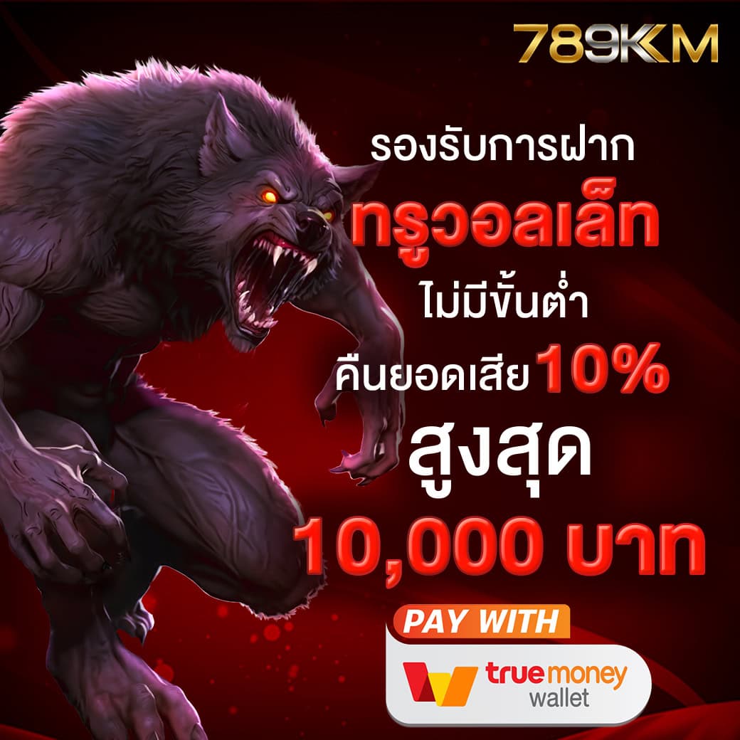 โปรโมชั่น 2 รองรับทรูวอเลท